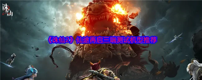 仙途再启三端测试机型推荐