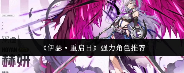 强力角色推荐