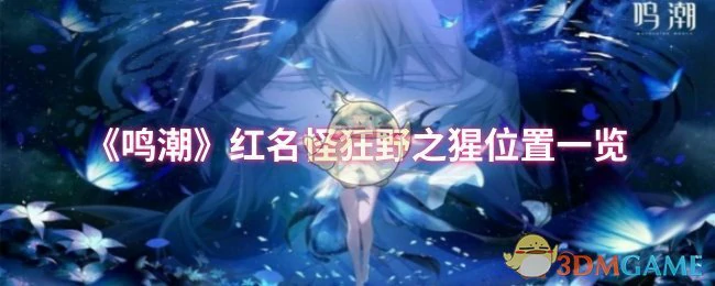 红名怪狂野之猩位置一览