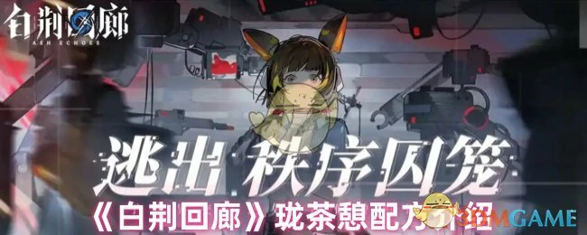 珑茶憩配方介绍