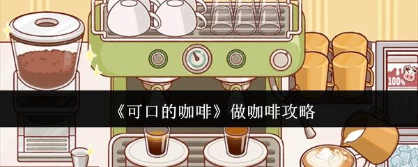 做咖啡攻略