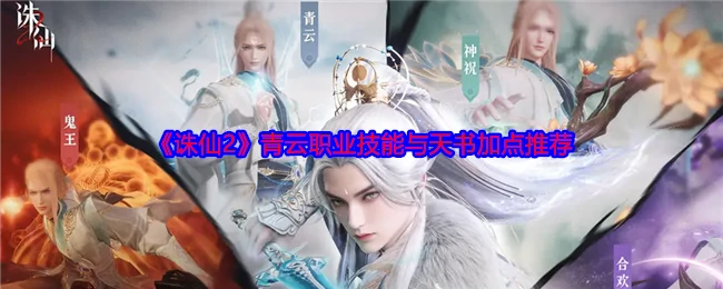 青云职业技能与天书加点