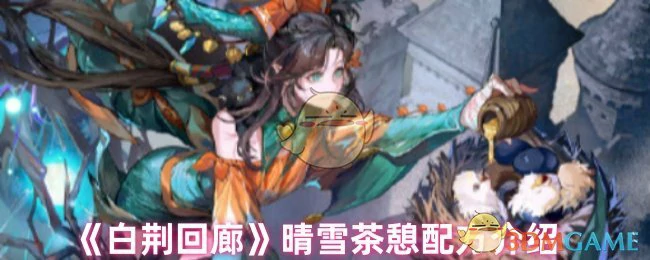 晴雪茶憩配方介绍