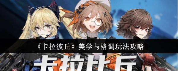 美学与格调玩法攻略