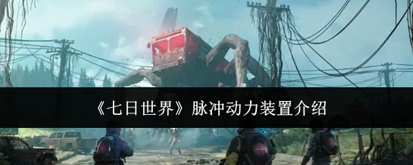 脉冲动力装置介绍