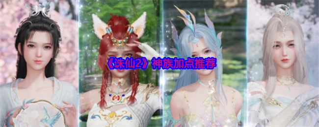 神族加点推荐