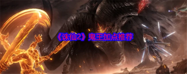 鬼王加点推荐