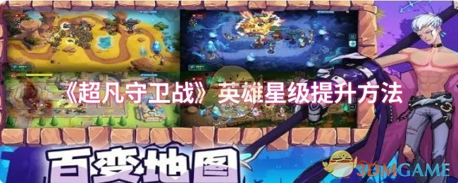 英雄星级提升方法