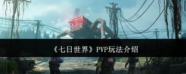 PVP玩法介绍