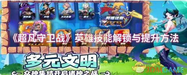 英雄技能解锁与提升方法