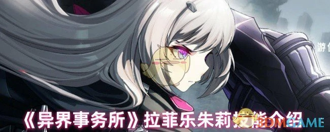 拉菲乐朱莉技能介绍