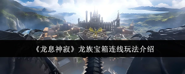 龙族宝箱连线玩法介绍