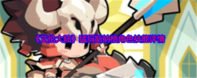猛犸·斯纳格