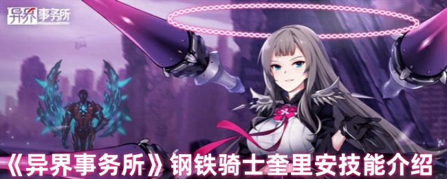 钢铁骑士奎里安技能介绍