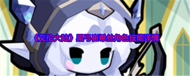 黑弓·崔希丝