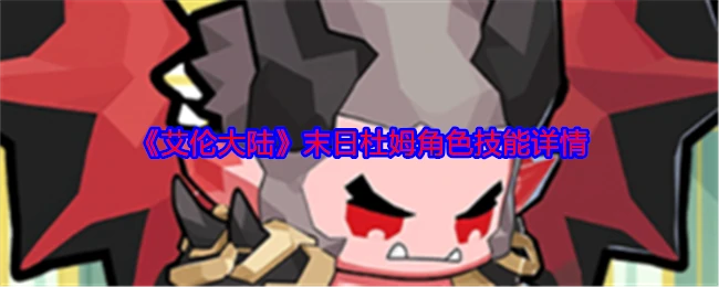 末日·杜姆