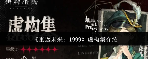 虚构集介绍