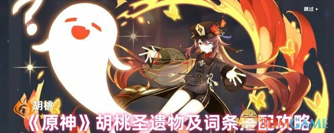 胡桃圣遗物及词条搭配攻略