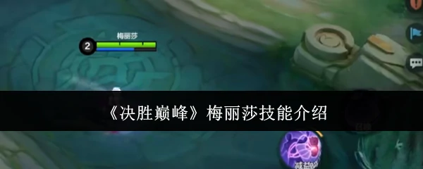 梅丽莎技能介绍