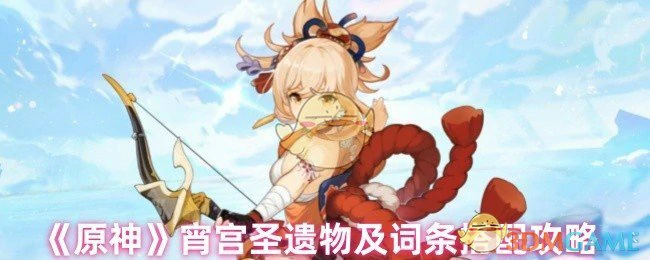 宵宫圣遗物及词条搭配攻略