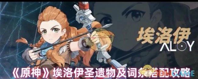 埃洛伊圣遗物及词条搭配攻略