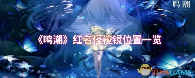 红名怪棱镜位置一览