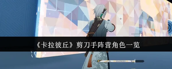 剪刀手阵营角色一览