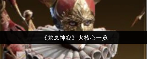 火核心一览