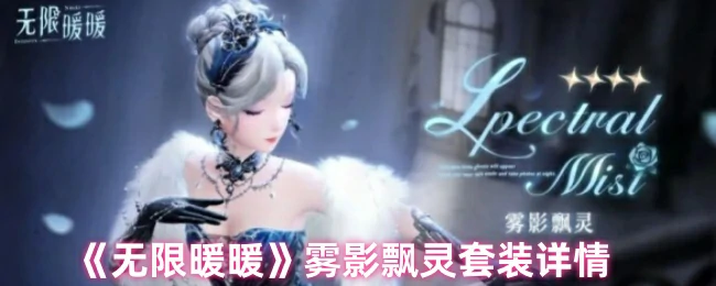 雾影飘灵套装详情