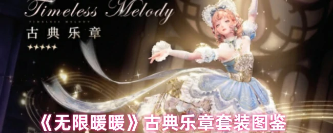 古典乐章套装图鉴