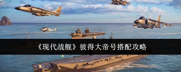 彼得大帝号搭配攻略