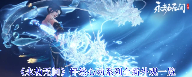 怦然心动系列全新外观一览