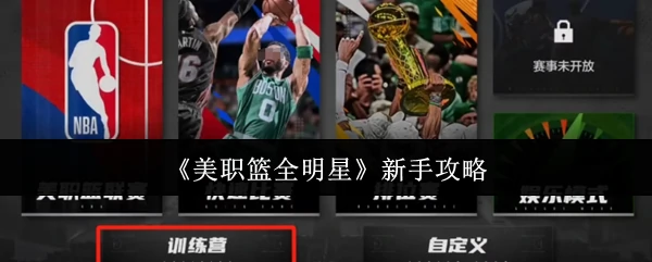 新手攻略