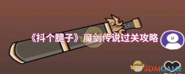 魔剑传说过关攻略