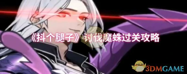 讨伐魔蛛过关攻略