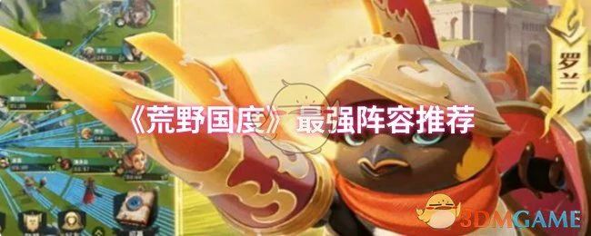 最强阵容推荐