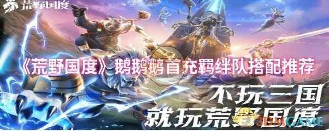 鹅鹅鹅首充羁绊队搭配推荐