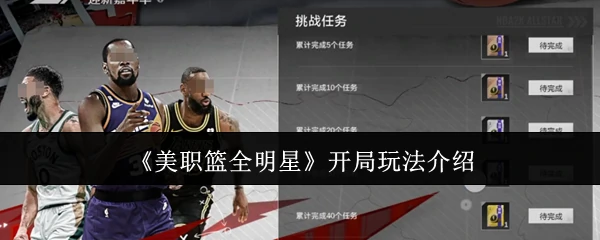 开局玩法介绍