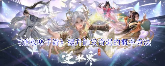 提升触发奇遇的概率方法