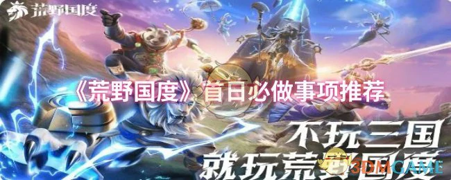 首日必做事项推荐