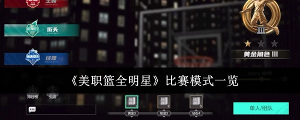比赛模式一览