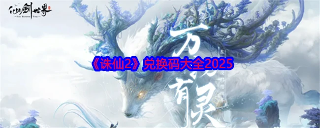兑换码大全2025