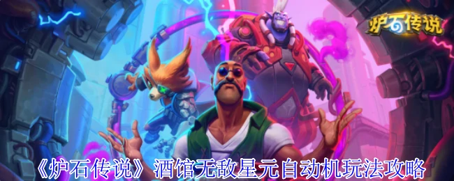 酒馆无敌星元自动机玩法攻略
