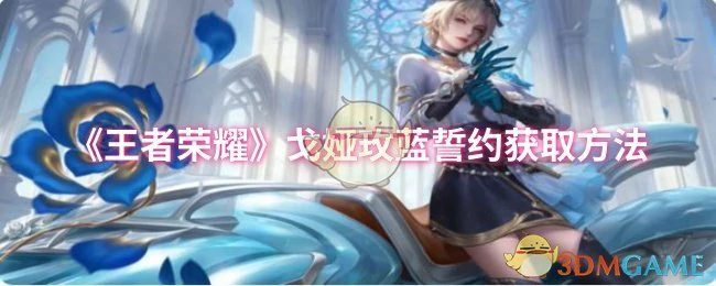 戈娅玫蓝誓约获取方法