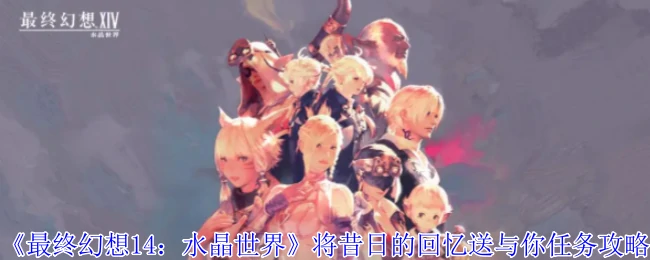 将昔日的回忆送与你任务攻略