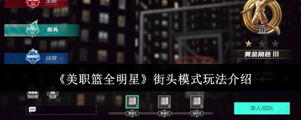 街头模式玩法介绍