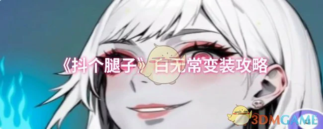 白无常变装攻略