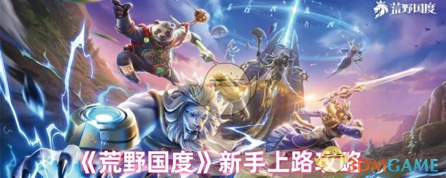 新手上路攻略