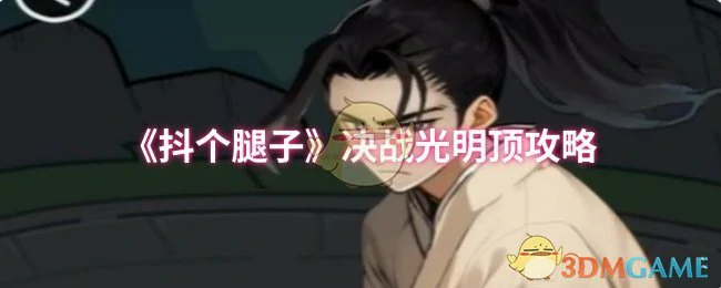 决战光明顶攻略