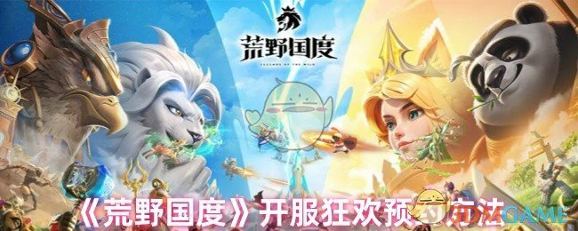 开服狂欢预约方法